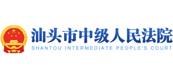 汕头市中级人民法院