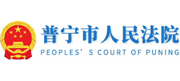 普宁市人民法院