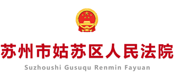 苏州市姑苏区人民法院