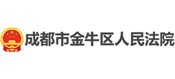 成都市金牛区人民法院