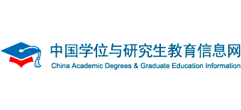 中国学位与研究生教育信息网（学位网）