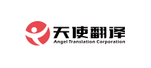 天使（上海）外语翻译有限公司