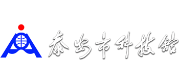 泰安市科技馆