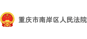 重庆市南岸区人民法院