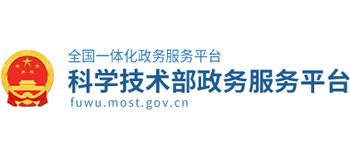 科学技术部政务服务平台