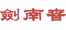 四川剑南春（集团）有限责任公司