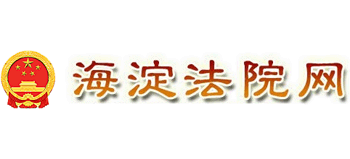 北京市海淀区人民法院