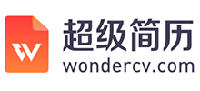 超级简历WonderCV