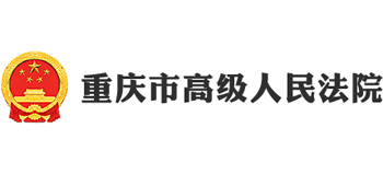 重庆市高级人民法院
