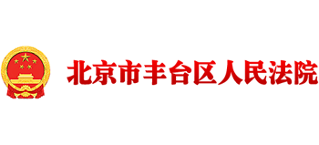北京市丰台区人民法院