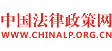 中国法律政策网