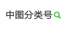 中图分类号