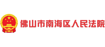 佛山市南海区人民法院