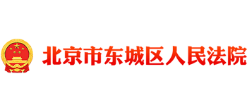 北京市东城区人民法院