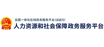 人力资源和社会保障