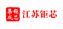 江苏钜芯集成电路技术股份有限公司