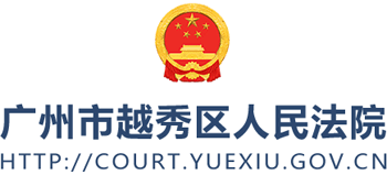 广州市越秀区人民法院