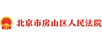 北京市房山区人民法院