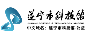 遂宁市科技馆