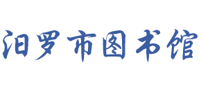 湖南省汨罗市图书馆 湖南省汨罗市图书馆