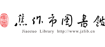 焦作市图书馆