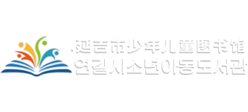 延吉市少年儿童图书馆