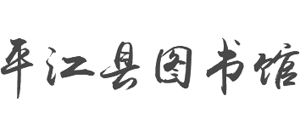 平江县图书馆 平江县图书馆