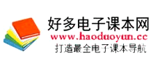 好多电子课本网