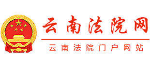 云南法院网（云南省高级人民法院）