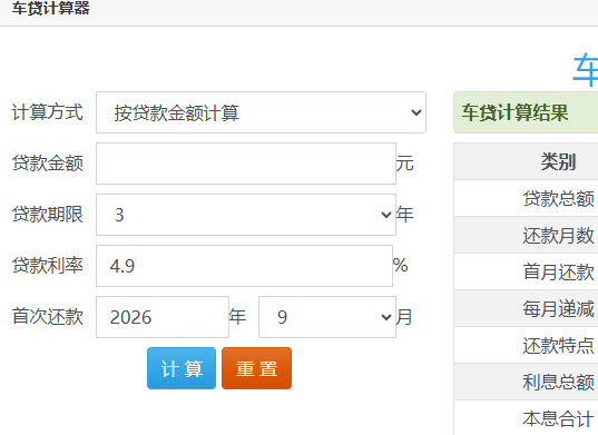 贷款购车计算器
