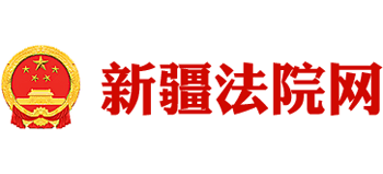 新疆法院网（新疆维吾尔自治区高级人民法院）