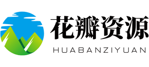 花瓣资源网