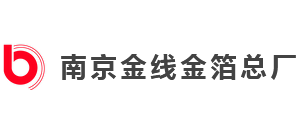 南京金线金箔总厂