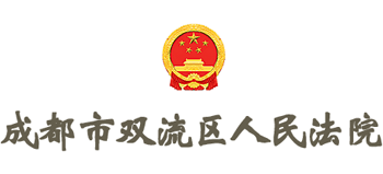 成都市双流区人民法院