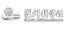 深圳科学技术馆 深圳科学技术馆