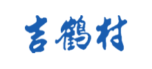 通榆县吉鹤村酒业酿造有限公司