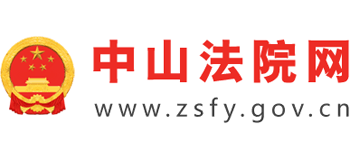 中山市中级人民法院