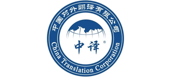 中国对外翻译有限公司