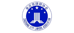 枣庄市律师协会