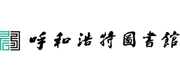 呼和浩特图书馆 呼和浩特图书馆