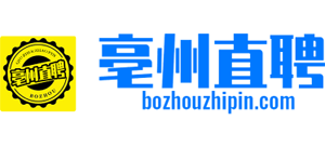 亳州直聘