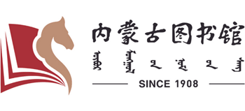 内蒙古图书馆