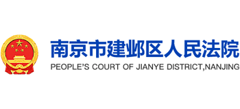 南京市建邺区人民法院