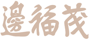 杭州边福茂鞋业有限公司