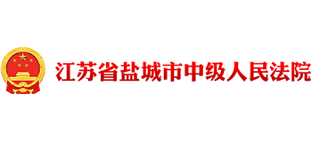 江苏省盐城市中级人民法院