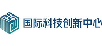 国际科技创新中心