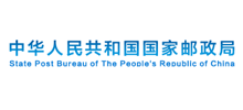 中华人民共和国国家邮政局