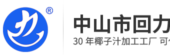 中山市回力食品饮料有限公司