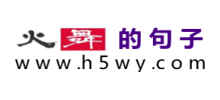 火舞的句子