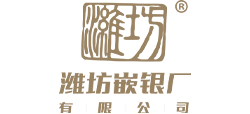 潍坊嵌银厂有限公司